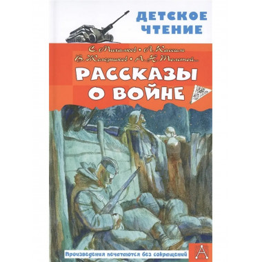 Рассказы о войне.