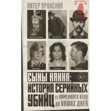 Сыны Каина: серийные убийцы от каменного века до наших дней.