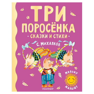 Три поросенка. Сказки и стихи.