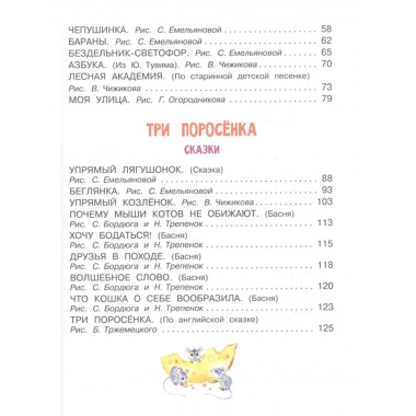 Три поросенка. Сказки и стихи.