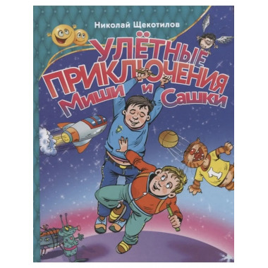 Улетные приключения Миши и Сашки.