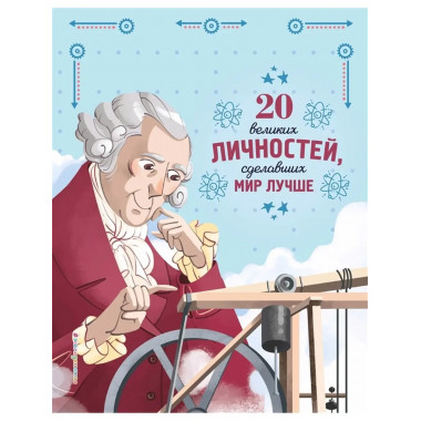 20 великих личностей, сделавших мир лучше.