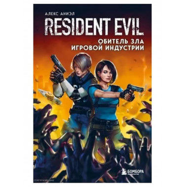 Resident Evil. Обитель зла игровой индустрии.