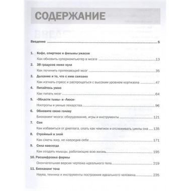 Биохакинг без границ. Обновите мозг, создайте тело мечты.