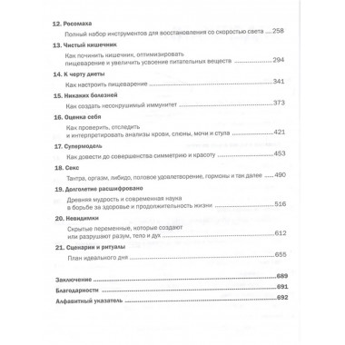 Биохакинг без границ. Обновите мозг, создайте тело мечты.