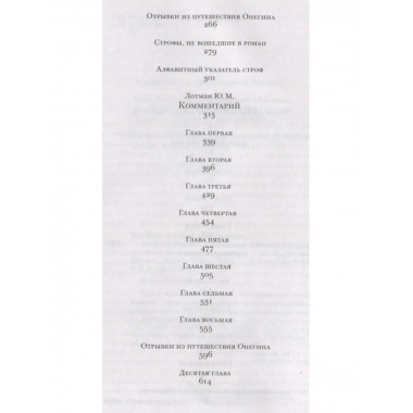 Евгений Онегин.