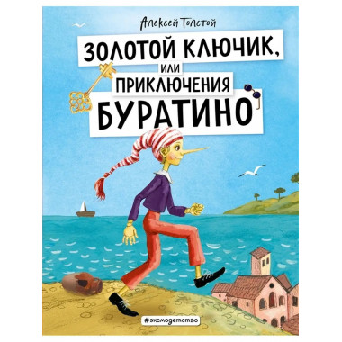 Золотой ключик, или Приключения Буратино.