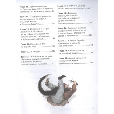 Золотой ключик, или Приключения Буратино.