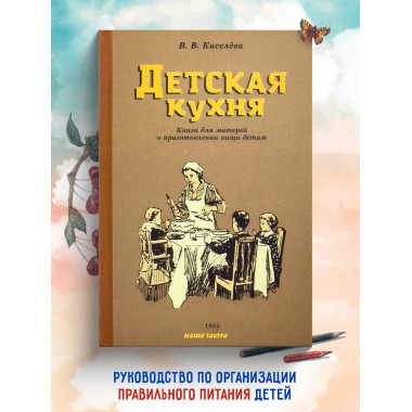 Детская кухня. Книга для матерей о приготовлении пищи детям.