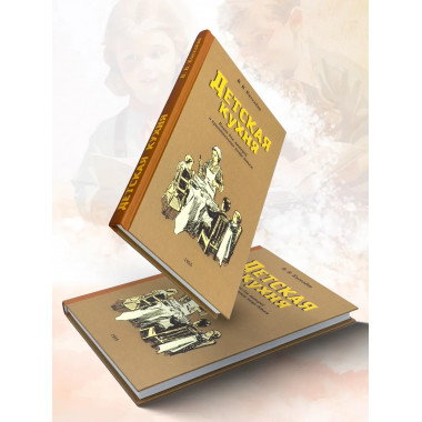 Детская кухня. Книга для матерей о приготовлении пищи детям.