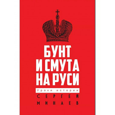 Бунт и смута на Руси.