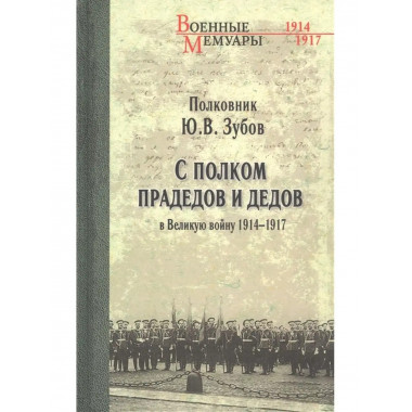 С полком прадедов и дедов в Великую войну 1914-1917гг.