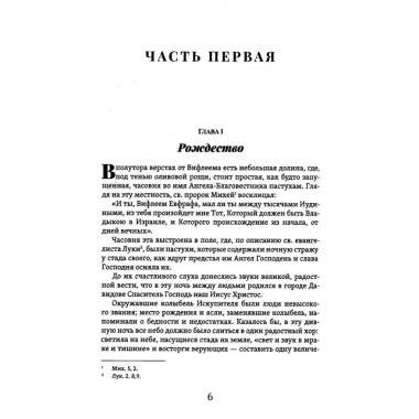 Жизнь Иисуса Христа. Фаррар Ф.В.