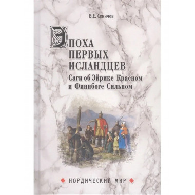Эпоха первых исландцев.