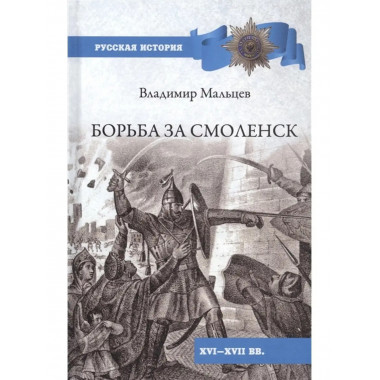 Борьба за Смоленск (XVl - XVll вв. )