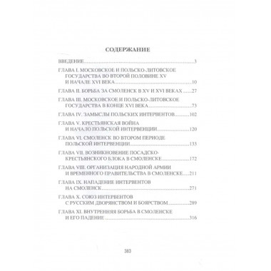 Борьба за Смоленск (XVl - XVll вв. )