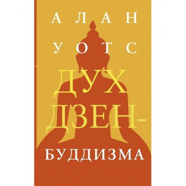 Дух дзен-буддизма.