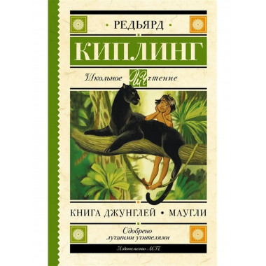 Книга Джунглей. Маугли.