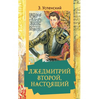 Лжедмитрий Второй, настоящий.