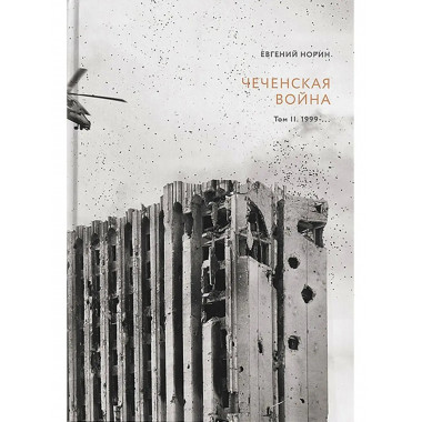 Чеченская война. Том 2. 1999-...