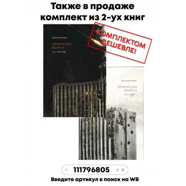 Чеченская война. Том 2. 1999-...
