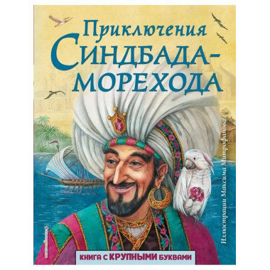 Приключения Синдбада-морехода.