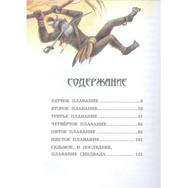 Приключения Синдбада-морехода.