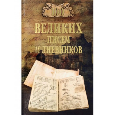 100 великих писем и дневников.
