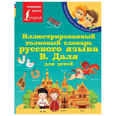 Иллюстрированный толковый словарь