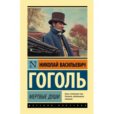 Мертвые души.