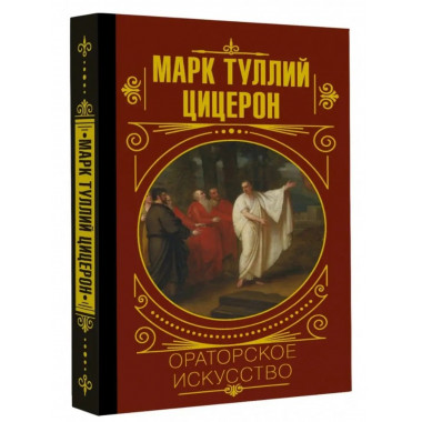 Ораторское искусство. Цицерон.
