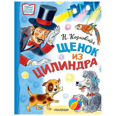 Щенок из цилиндра.