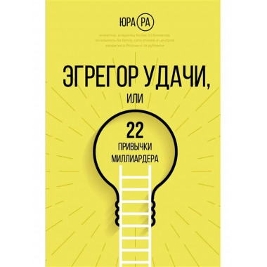 Эгрегор удачи или 22 привычки миллиардера.