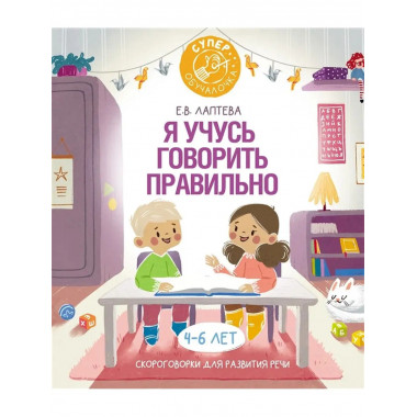 Я учусь говорить правильно: скороговорки для развития речи.