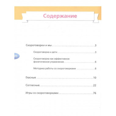 Я учусь говорить правильно: скороговорки для развития речи.