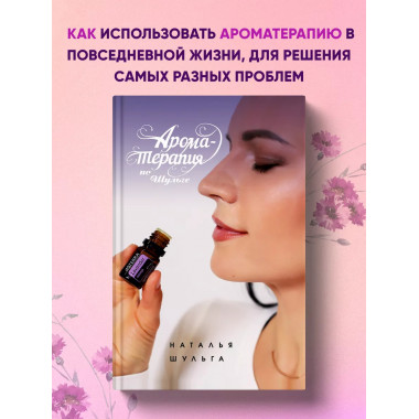 Ароматерапия по Шульге.