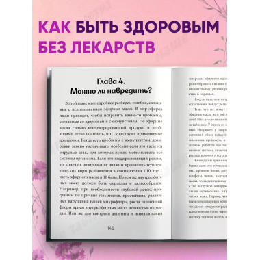 Ароматерапия по Шульге.