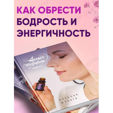 Ароматерапия по Шульге.