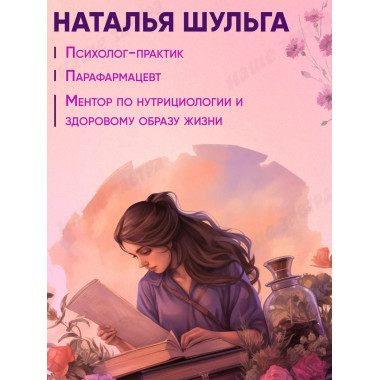 Ароматерапия по Шульге.