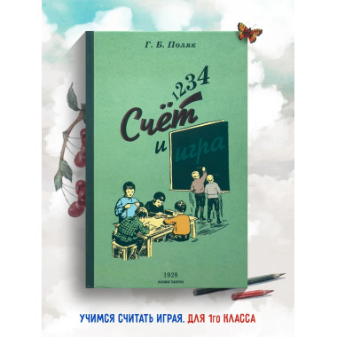 1, 2, 3, 4. . . Счет и игра. Поляк Г.Б.