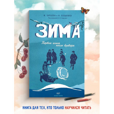 Зима. Первая книга после букваря. 1927 год. Под редакцией.