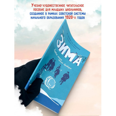 Зима. Первая книга после букваря. 1927 год. Под редакцией.