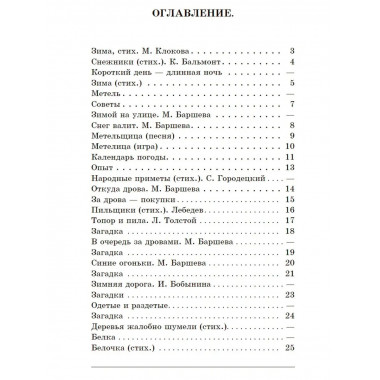 Зима. Первая книга после букваря. 1927 год. Под редакцией.