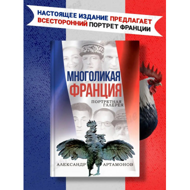 Артамонов Многоликая Франция Портретная галерея