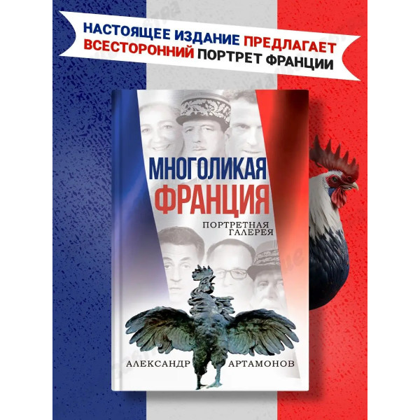 Артамонов Многоликая Франция Портретная галерея