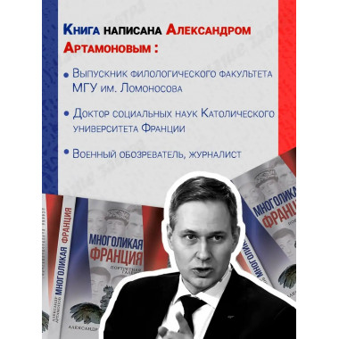 Артамонов Многоликая Франция Портретная галерея