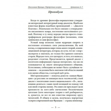 Артамонов Многоликая Франция Портретная галерея