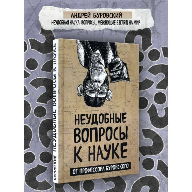 Неудобные вопросы к науке.