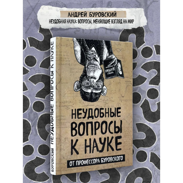 Неудобные вопросы к науке.