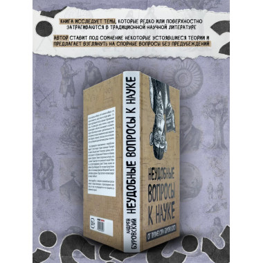 Неудобные вопросы к науке.